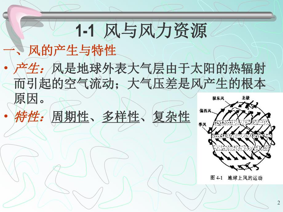低碳环保风力发电技术.ppt_第2页