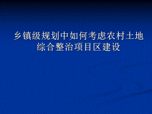 乡镇级规划中如何考虑农村土地综合整.ppt