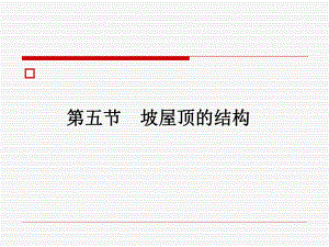 【土木建筑】第六章屋顶3.ppt