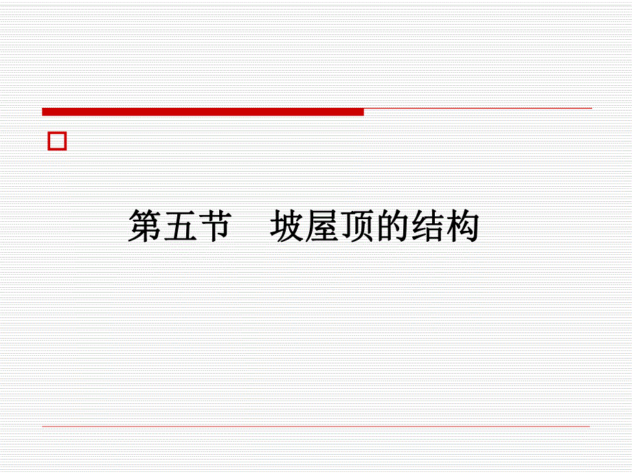 【土木建筑】第六章屋顶3.ppt_第1页