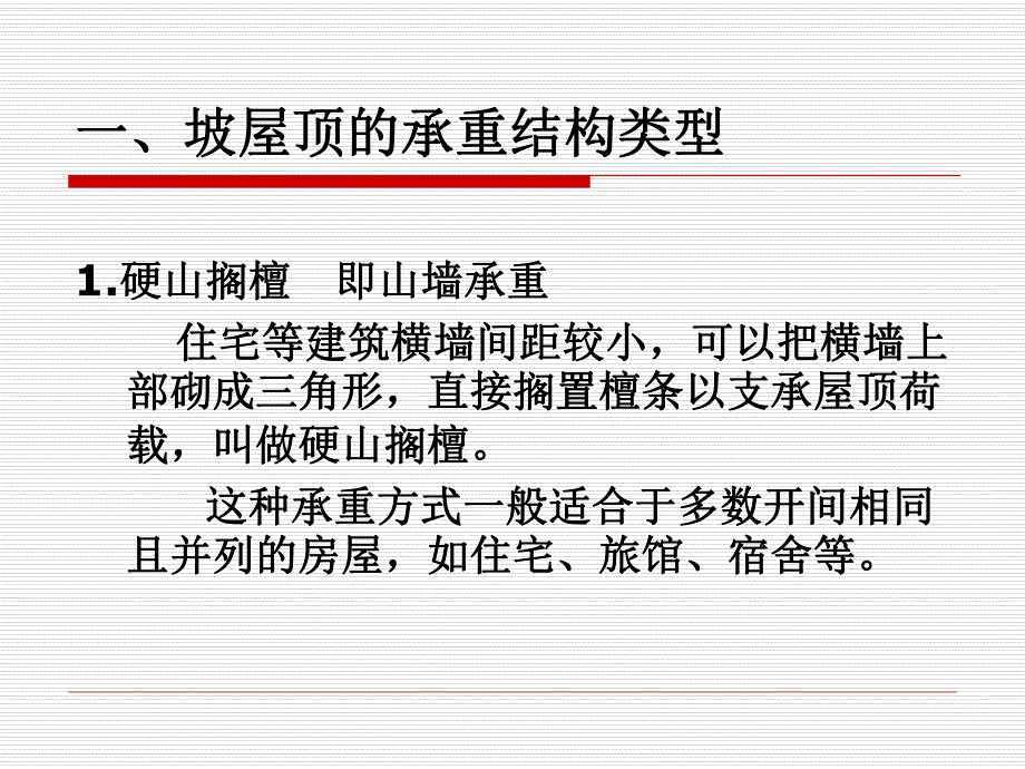 【土木建筑】第六章屋顶3.ppt_第2页