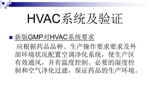 HVAC系统及验证.ppt
