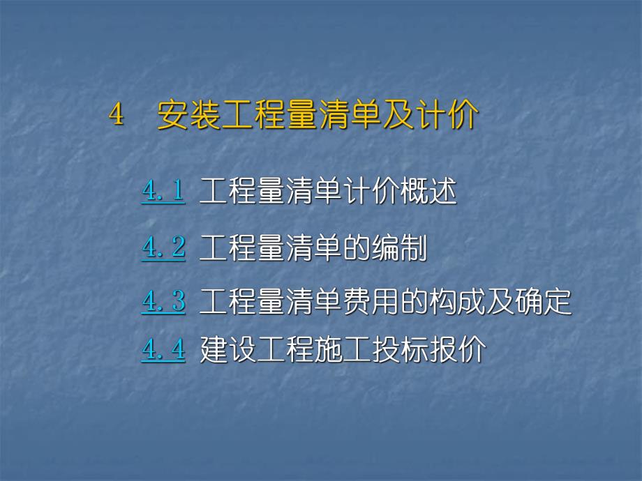 4安装工程工程量清单计价规范.ppt_第1页