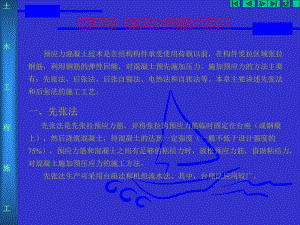 4.5预应力混凝土施工.ppt