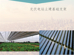 光伏电站土建基础支架.ppt