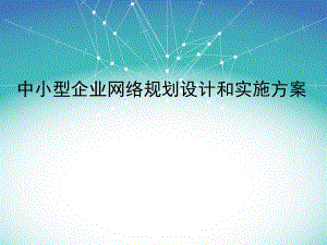 中小型企业网络规划设计和实施方案.ppt