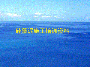 [建筑土木]硅藻泥施工技术幻灯片.ppt