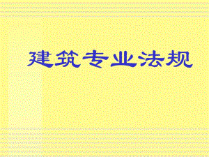 【土木建筑】建筑专业法规（课件）.ppt