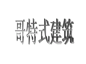 【西方建筑】哥特式建筑介绍和总结.ppt
