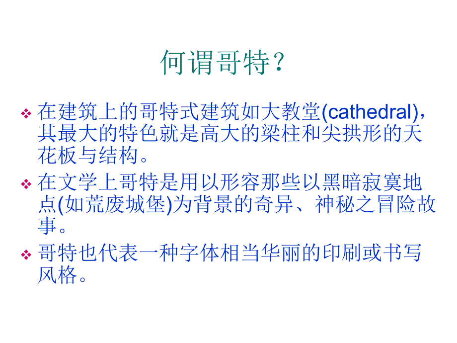 【西方建筑】哥特式建筑介绍和总结.ppt_第2页