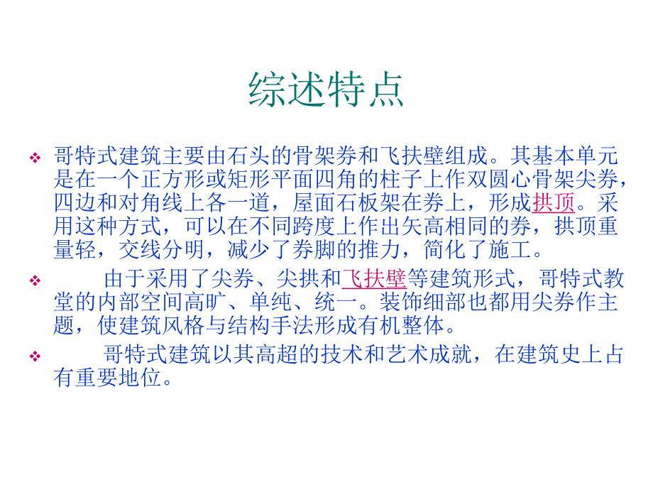 【西方建筑】哥特式建筑介绍和总结.ppt_第3页