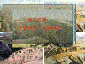 2[1].1黄土高原的治理.ppt
