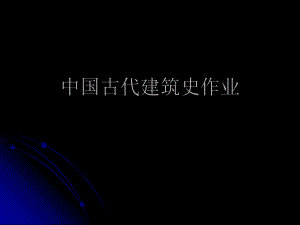 中国古代建筑史作.ppt