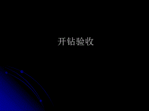 [整理版]开钻验收.ppt