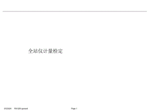 全站仪计量检定[最新].ppt
