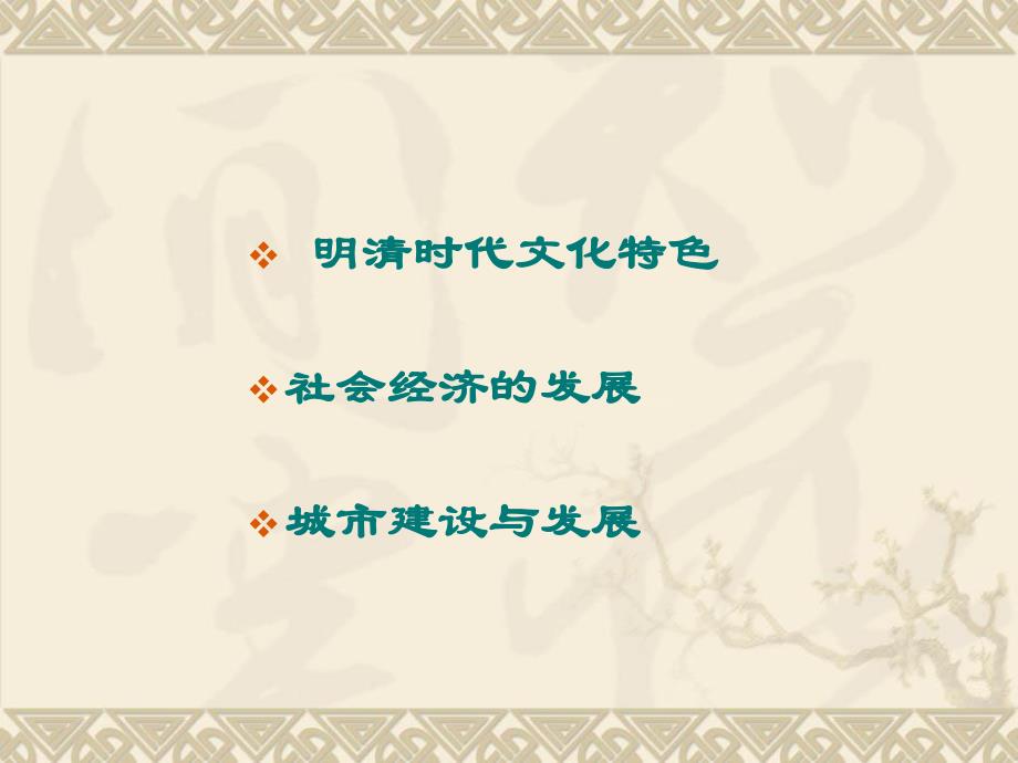 中国城市建设史明清城市.ppt_第2页