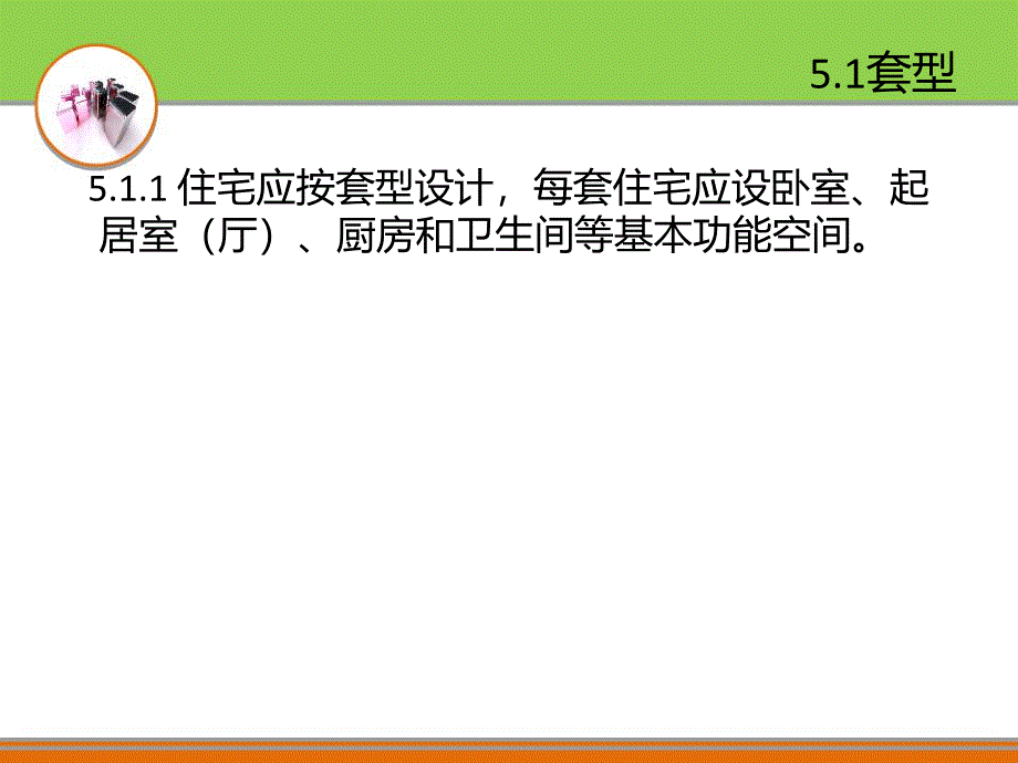 住宅设计规范强制性条文专项学习.ppt_第3页