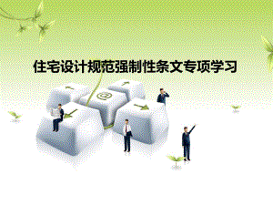 住宅设计规范强制性条文专项学习.ppt