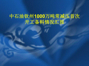 中石油钦州1000万吨常减压装置首次开工情况.ppt