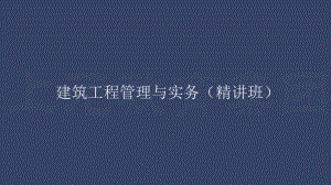 二建考试建筑工程管理与实务讲座PPT施工管理.ppt