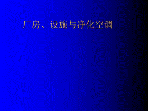 7 厂房、设施与净化空调.ppt