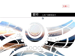 人民广场景观设计案例.ppt