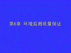 专题讲座PPT环境监测质量保证.ppt
