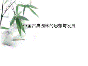 中国古典园林的思想与发展.ppt