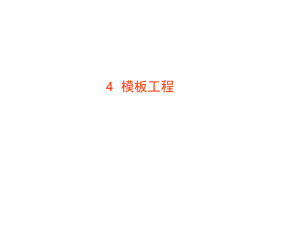《土木工程施工》助学图片模板工程.ppt