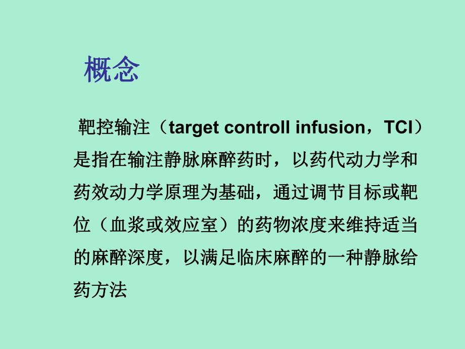 tci靶控输注.ppt_第2页