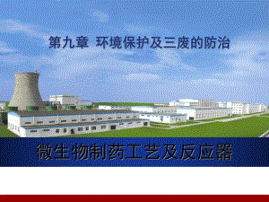 9.0环境保护及三废的防治.ppt