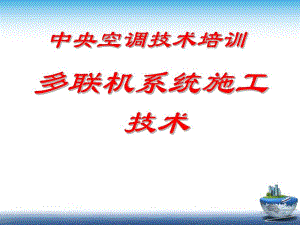 中央空调技术培训：多联机系统施工技术.ppt