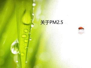 PM2.5专题PPT.ppt