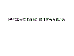 《基坑工程技术规程》修订有关问题.ppt