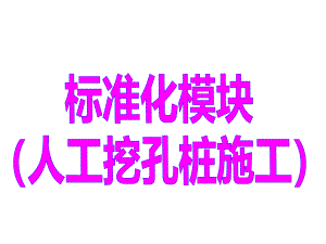 人工挖孔标准化施工汇报.ppt