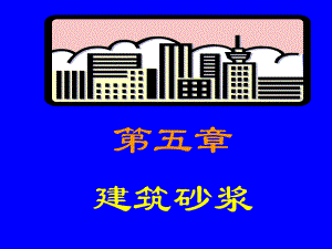 86第五章 建筑砂浆.ppt