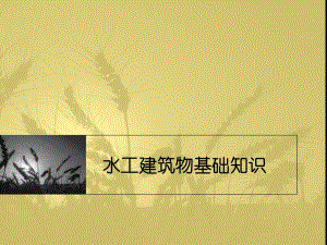 1、水工建筑物等级划分、分类及作用、特征水位和库容.ppt