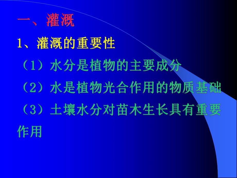 【物理课件】第六章 园林树木的大苗培育第二节园林苗圃的灌溉与排水.ppt_第2页