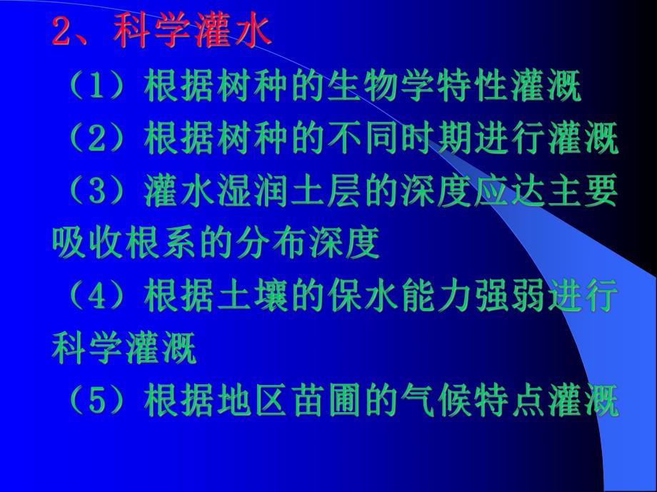 【物理课件】第六章 园林树木的大苗培育第二节园林苗圃的灌溉与排水.ppt_第3页