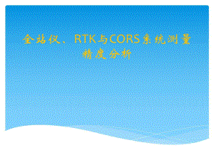 全站仪RTK与CORS系统测量精度分析.ppt