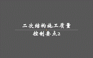 二次结构施工质量控制要点.ppt
