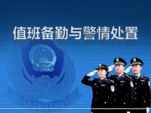 值班备勤和警情处置.ppt