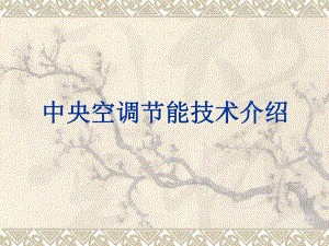 中央空调节能技术介绍.ppt