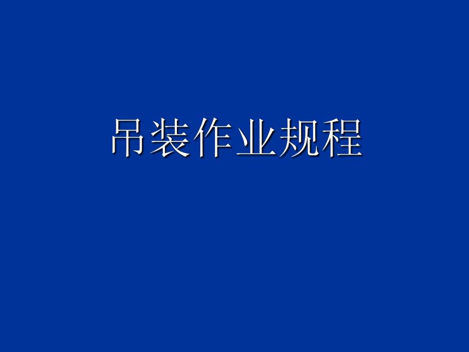 [精品]吊装.ppt_第1页