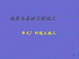 【精品文档】地基与基础工程施工回填土施工.ppt