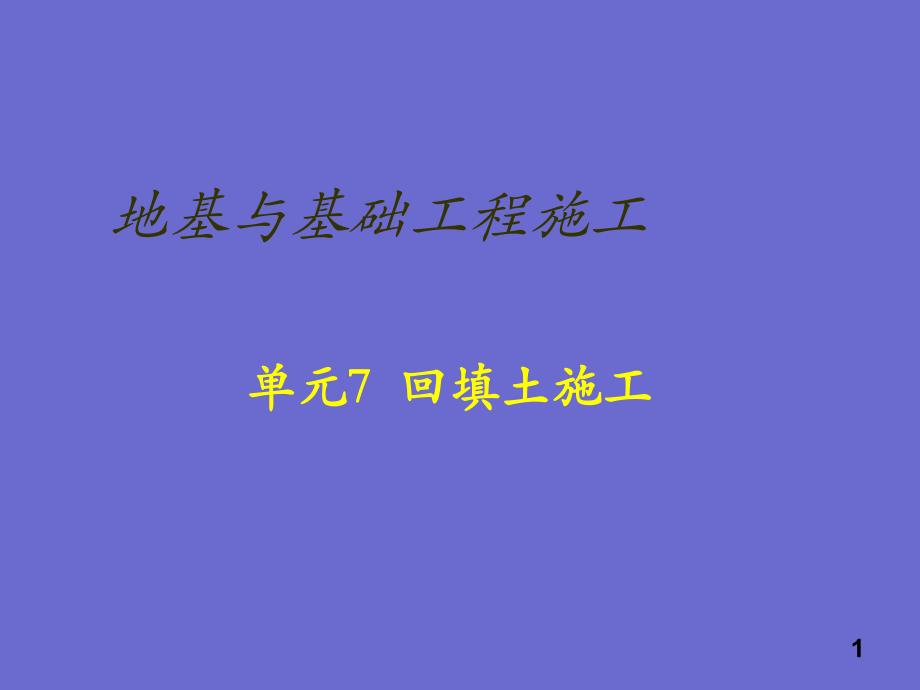 【精品文档】地基与基础工程施工回填土施工.ppt_第1页