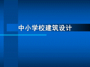 中小学校建筑设计.ppt.ppt