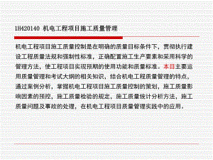 1H40机电工程项目施工质量管理.ppt