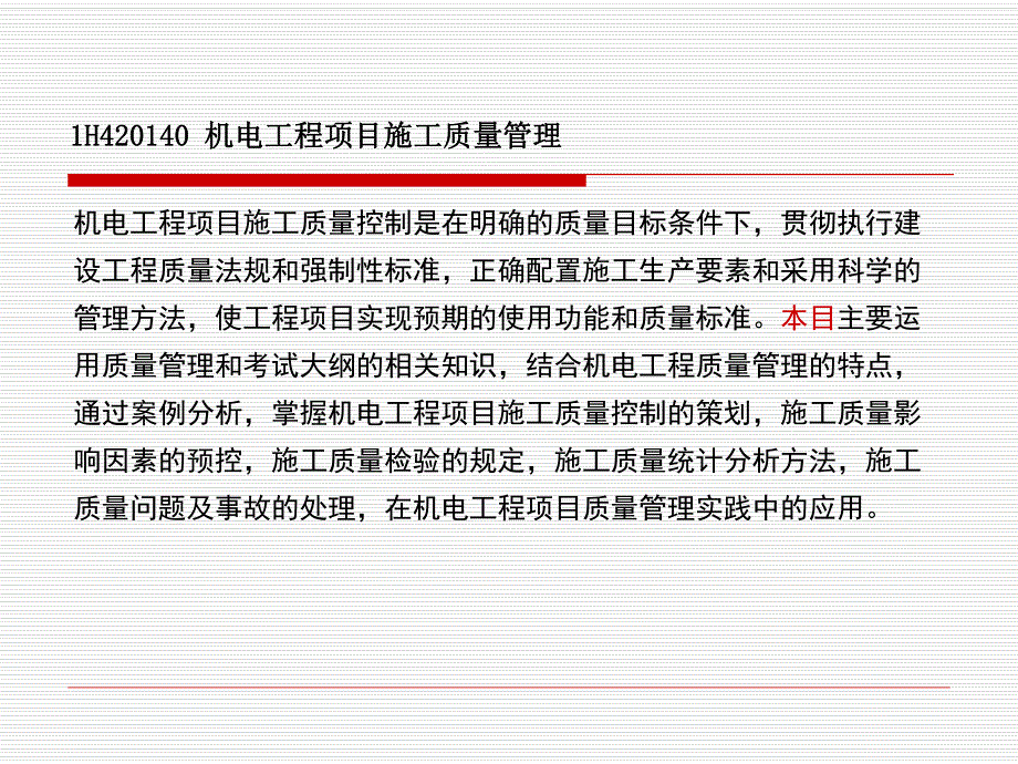 1H40机电工程项目施工质量管理.ppt_第1页