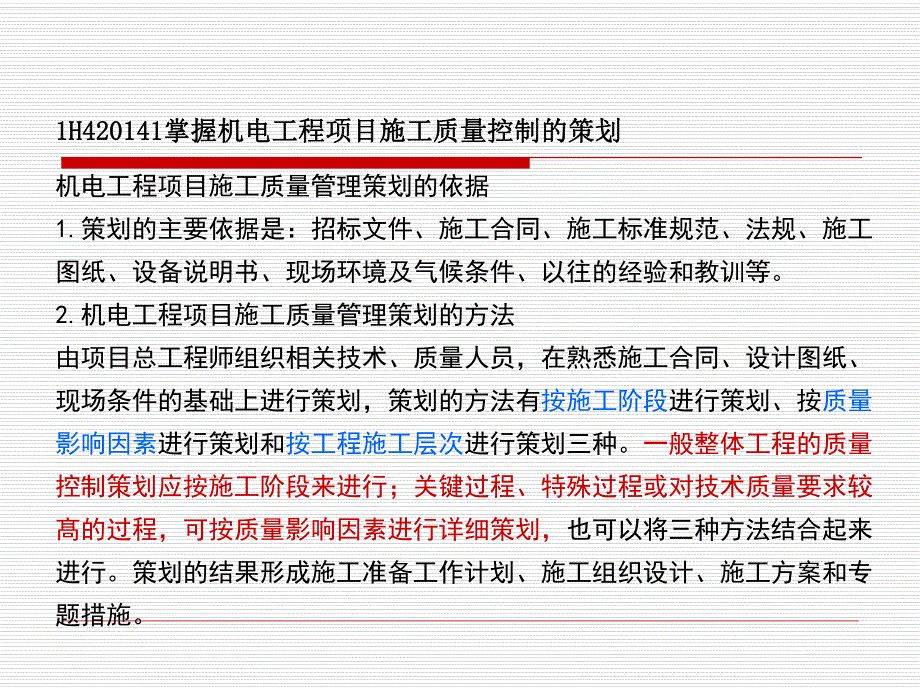 1H40机电工程项目施工质量管理.ppt_第2页
